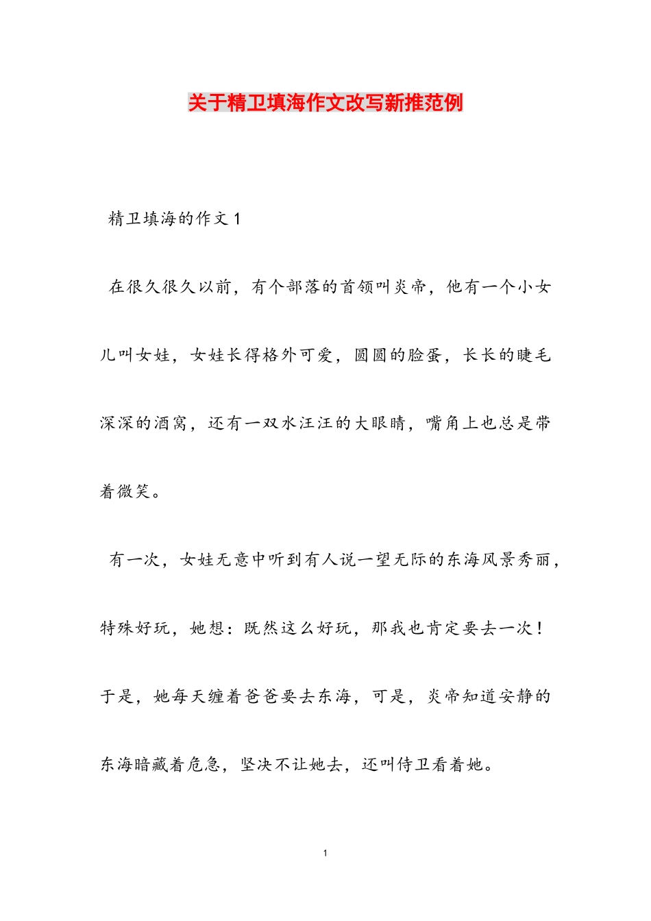 2023年精卫填海作文改写新推范例.doc_第1页