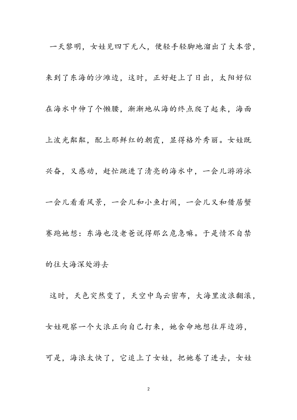 2023年精卫填海作文改写新推范例.doc_第2页