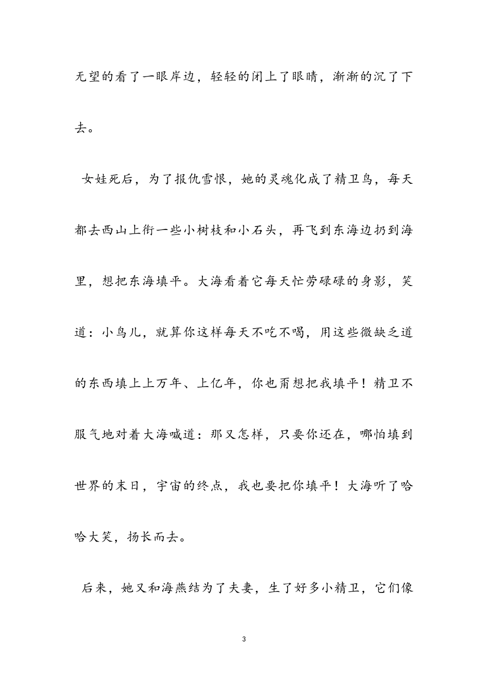2023年精卫填海作文改写新推范例.doc_第3页