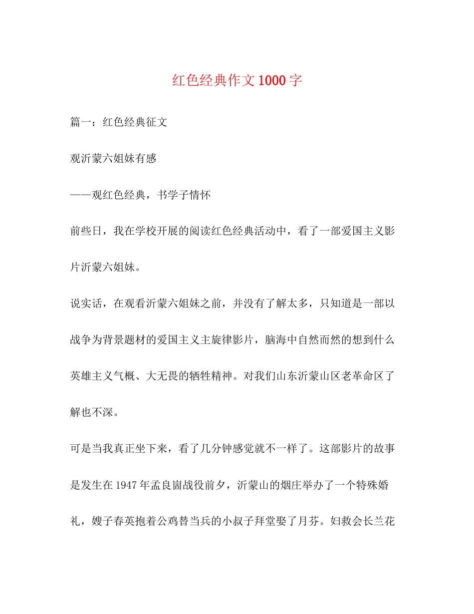 2023年红色经典作文1000字.docx_第1页