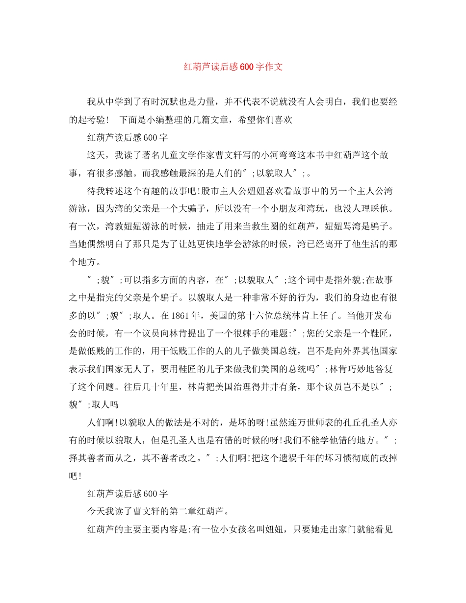 2023年红葫芦读后感600字作文.docx_第1页