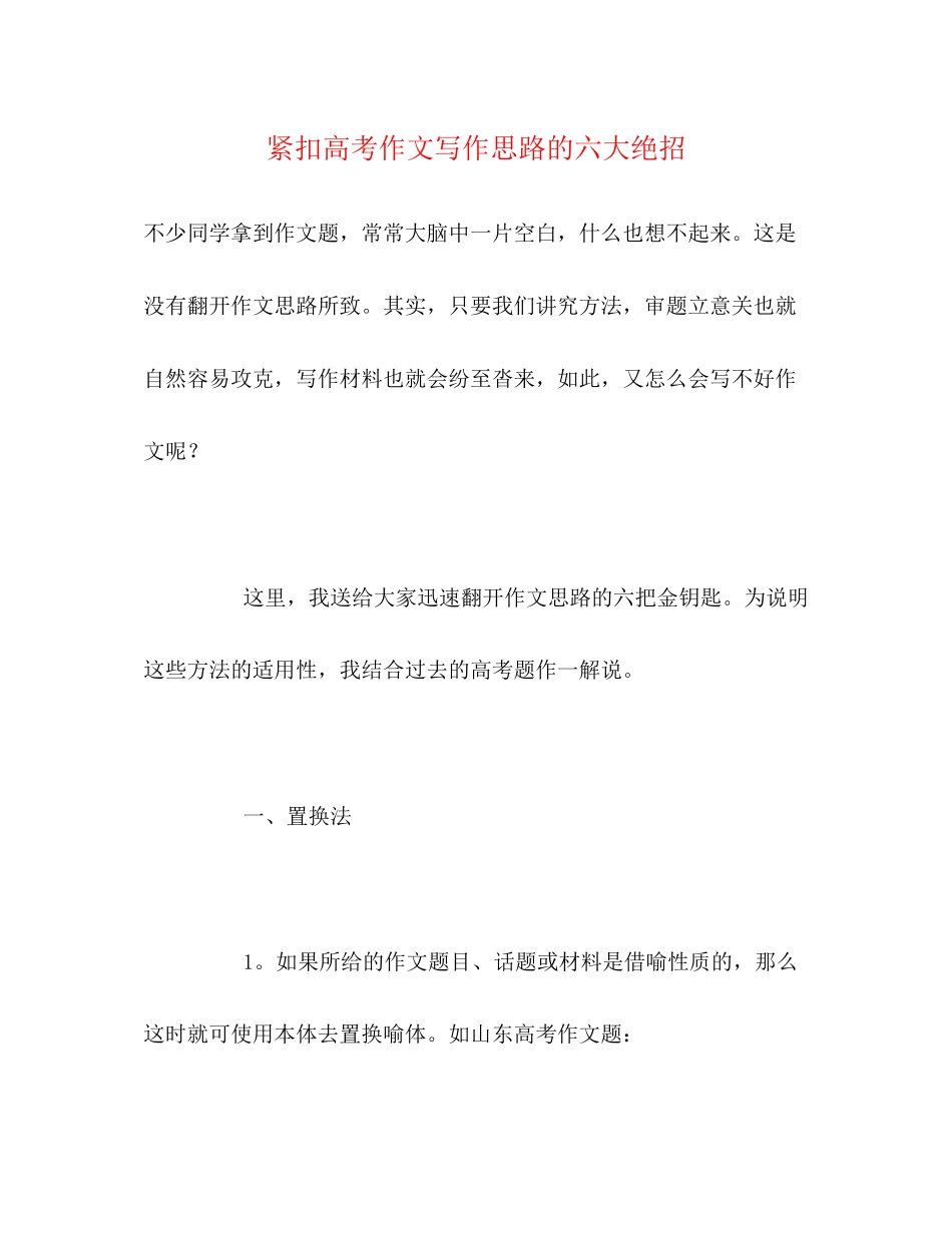 2023年紧扣高考作文写作思路的六大绝招.docx_第1页
