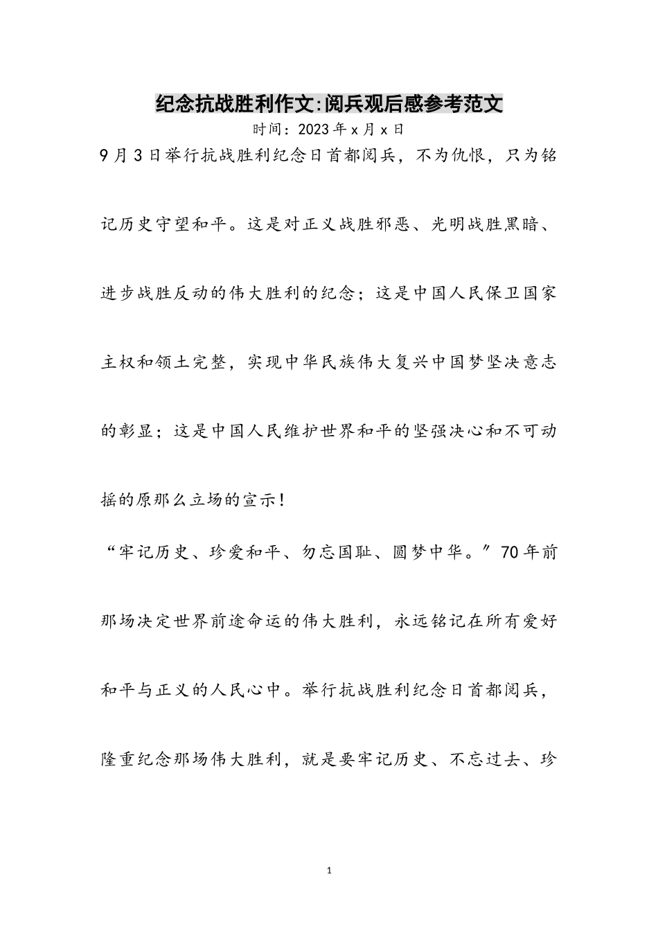 2023年纪念抗战胜利作文-阅兵观后感参考范文.doc_第1页