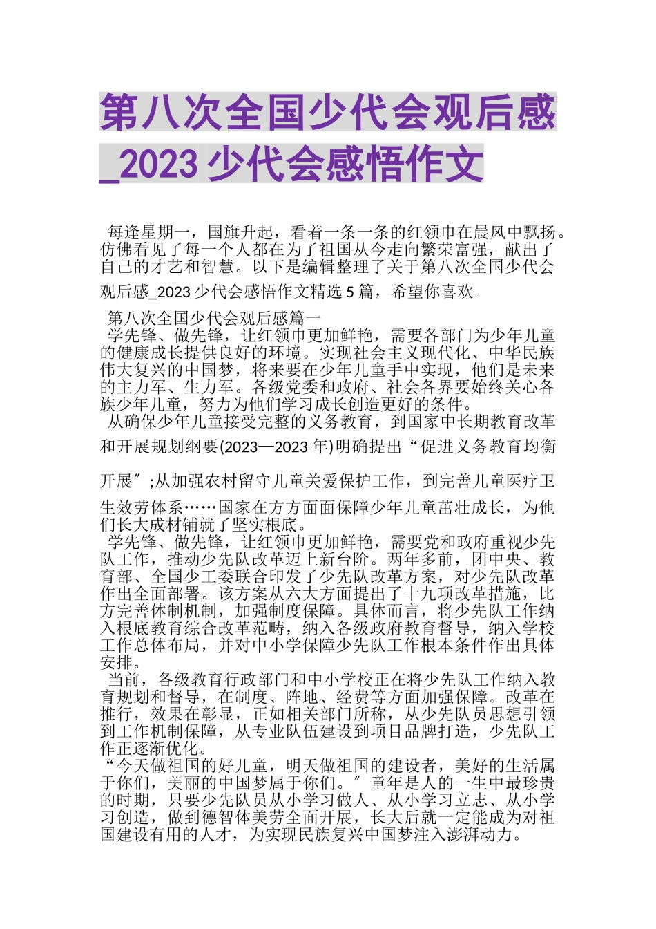 2023年第八次全国少代会观后感_少代会感悟作文.doc_第1页
