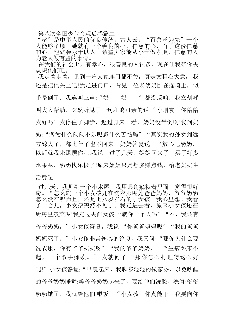 2023年第八次全国少代会观后感_少代会感悟作文.doc_第2页