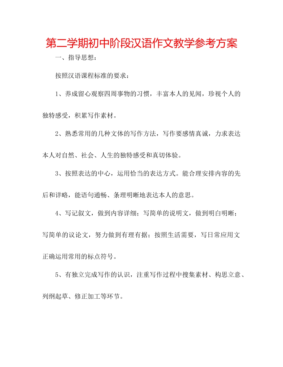 2023年第二学期初中阶段汉语作文教学计划.docx_第1页