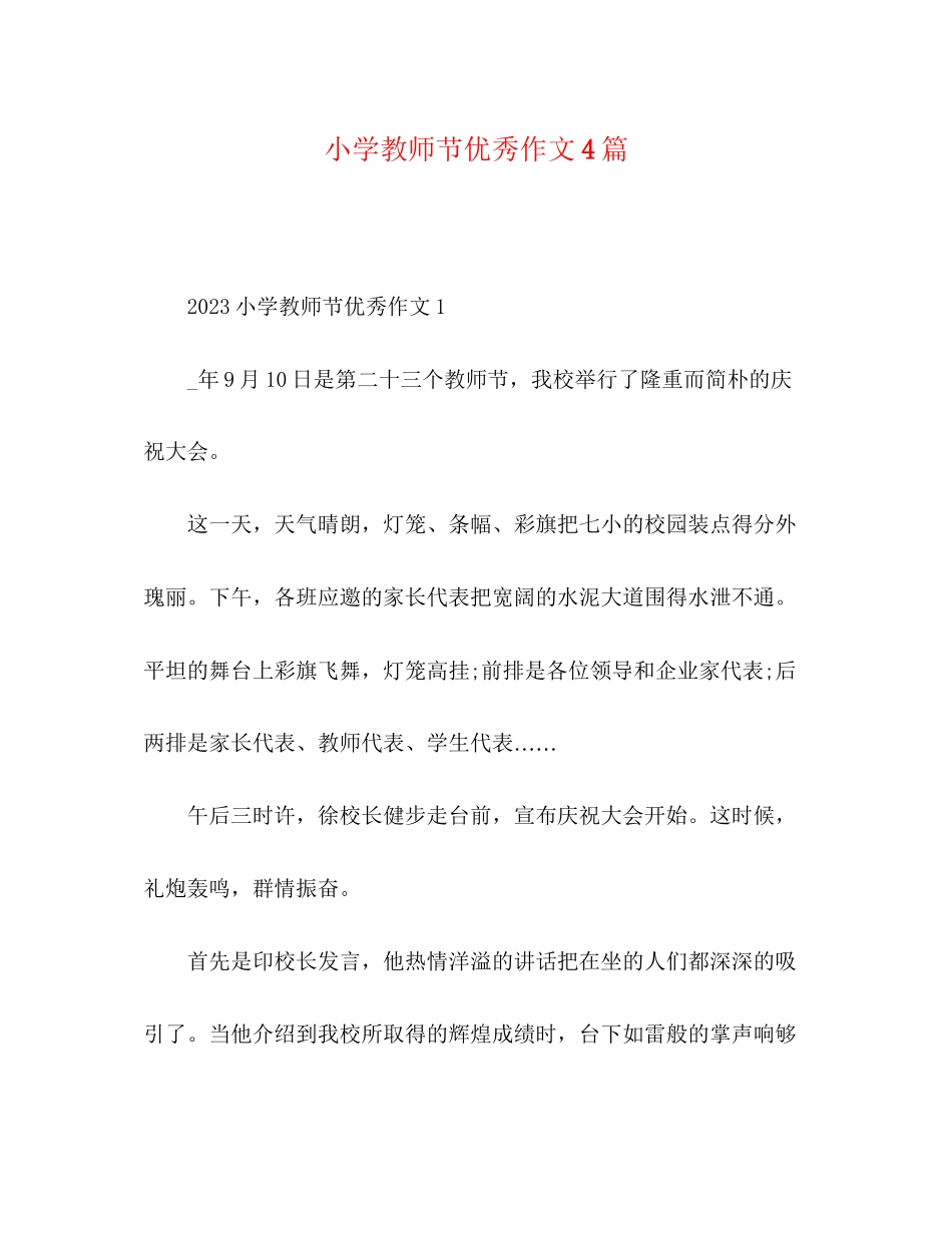 2023年精选小学教师节优秀作文4篇.docx_第1页