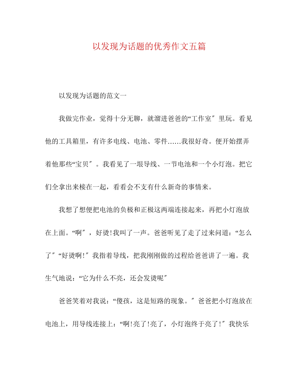 2023年精选以发现为话题的优秀作文五篇.docx_第1页