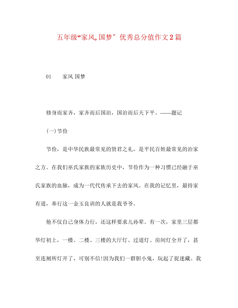 2023年级家风国梦优秀满分作文2篇.docx_第1页
