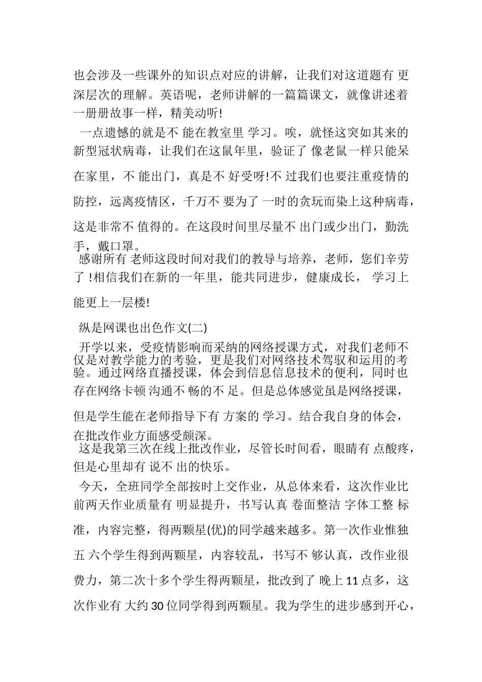 2023年纵是网课也出色作文20XX.doc_第2页