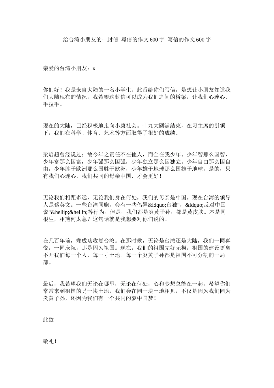2023年给台湾小朋友的一封信_写信的作文600字_写信的作文600字.docx_第1页