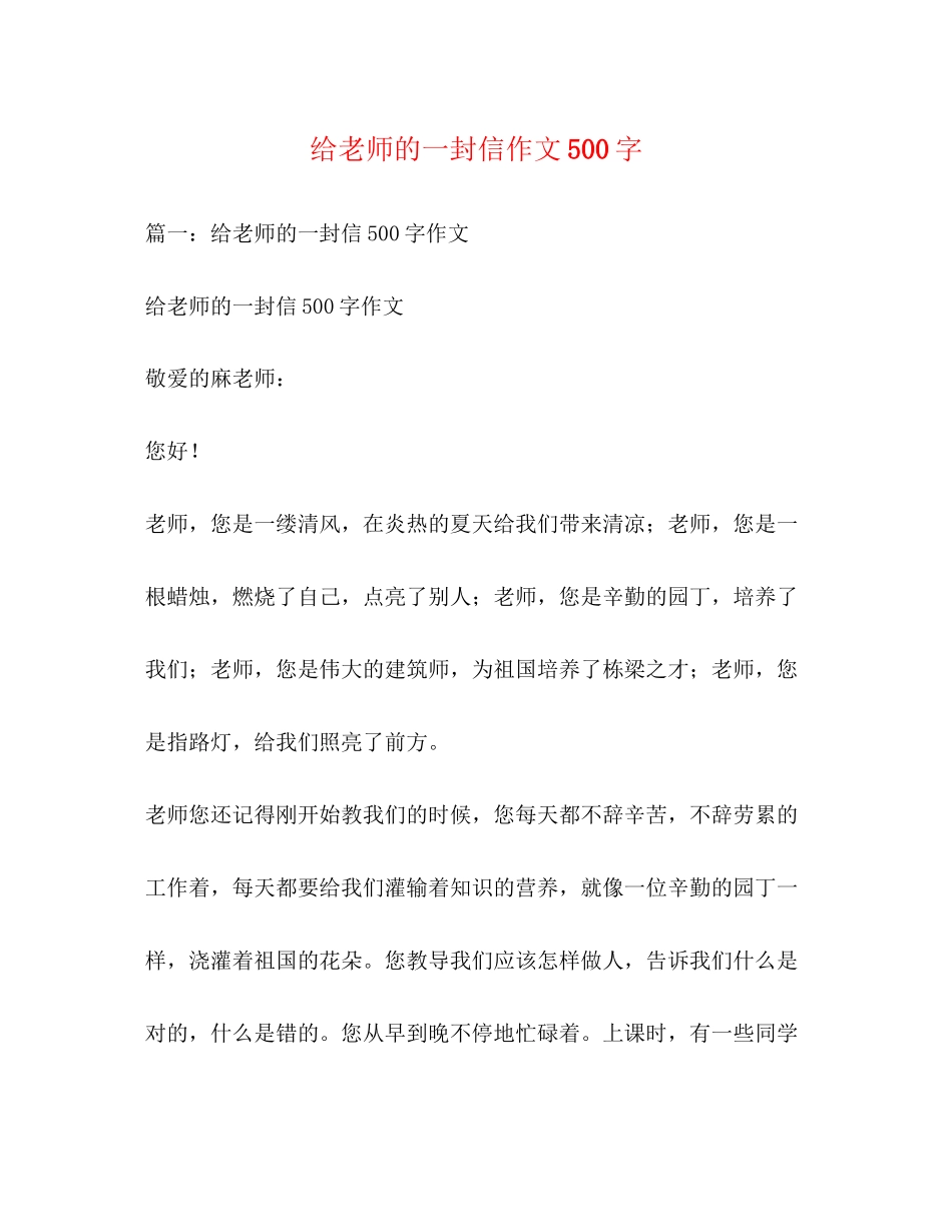 2023年给老师的一封信作文500字.docx_第1页