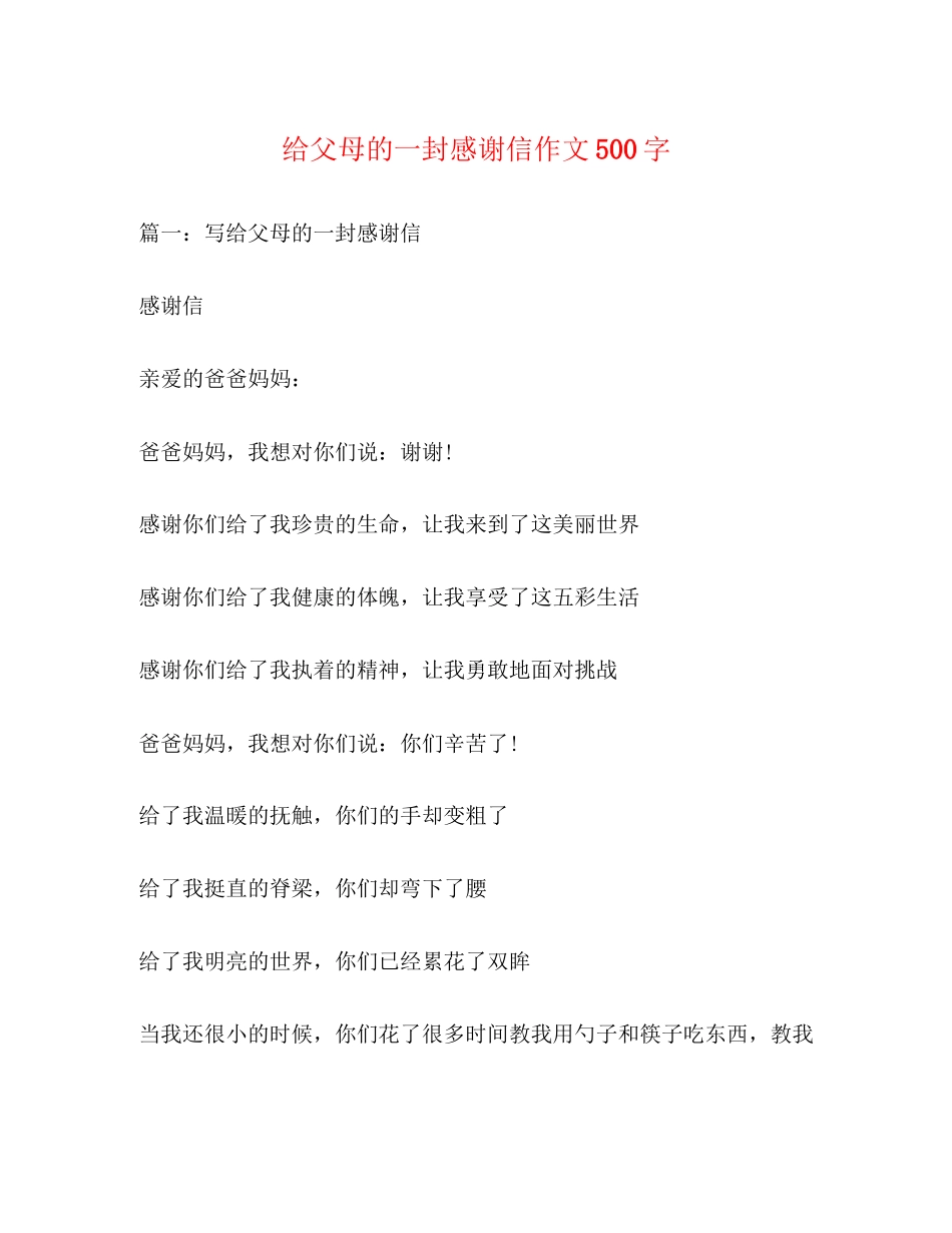 2023年给父母的一封感谢信作文500字.docx_第1页