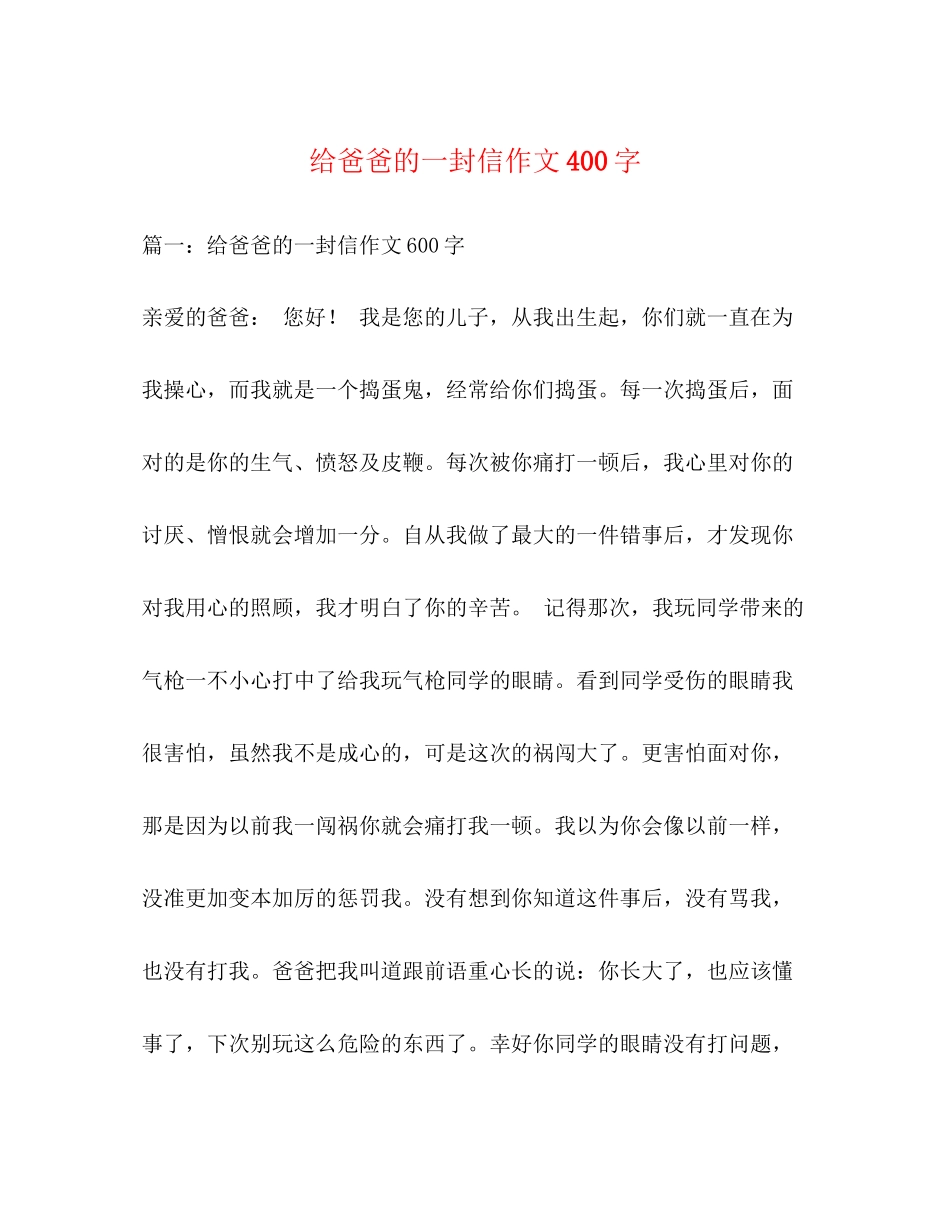 2023年给爸爸的一封信作文400字.docx_第1页