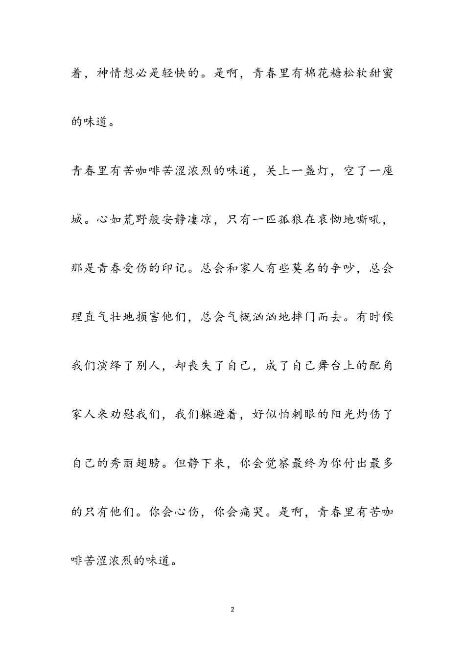 2023年细品青春味道作文初一参考.doc_第2页