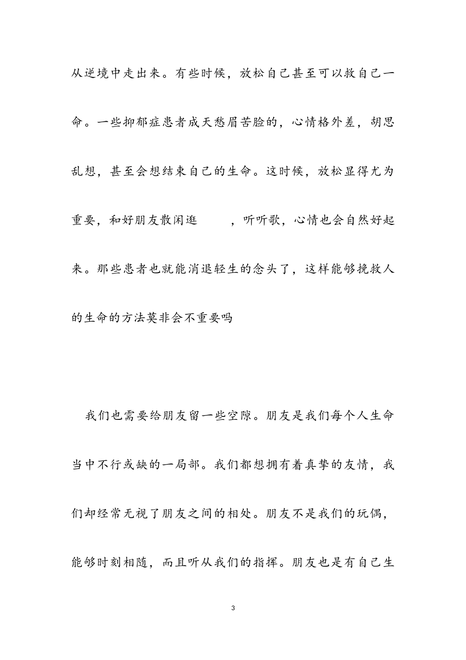 2023年给生命留些空隙学生主题作文优选.doc_第3页
