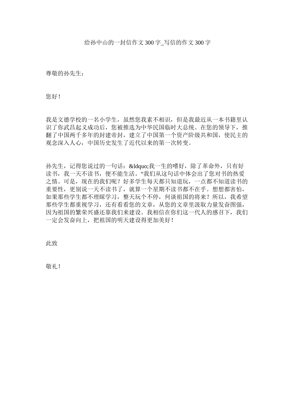 2023年给孙中山的一封信作文300字_写信的作文300字_0.docx_第1页