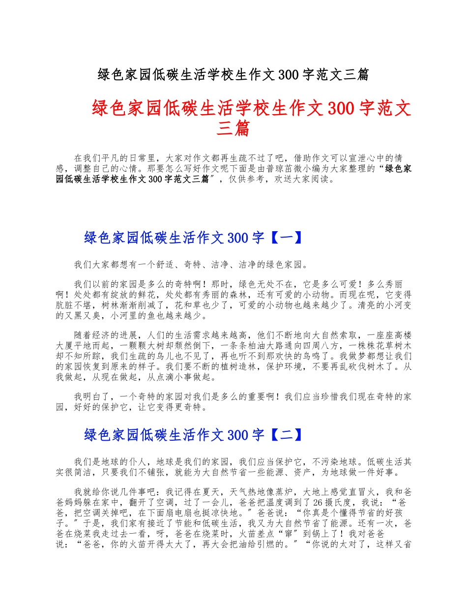 2023年绿色家园低碳生活初中生作文300字三篇 .docx_第1页