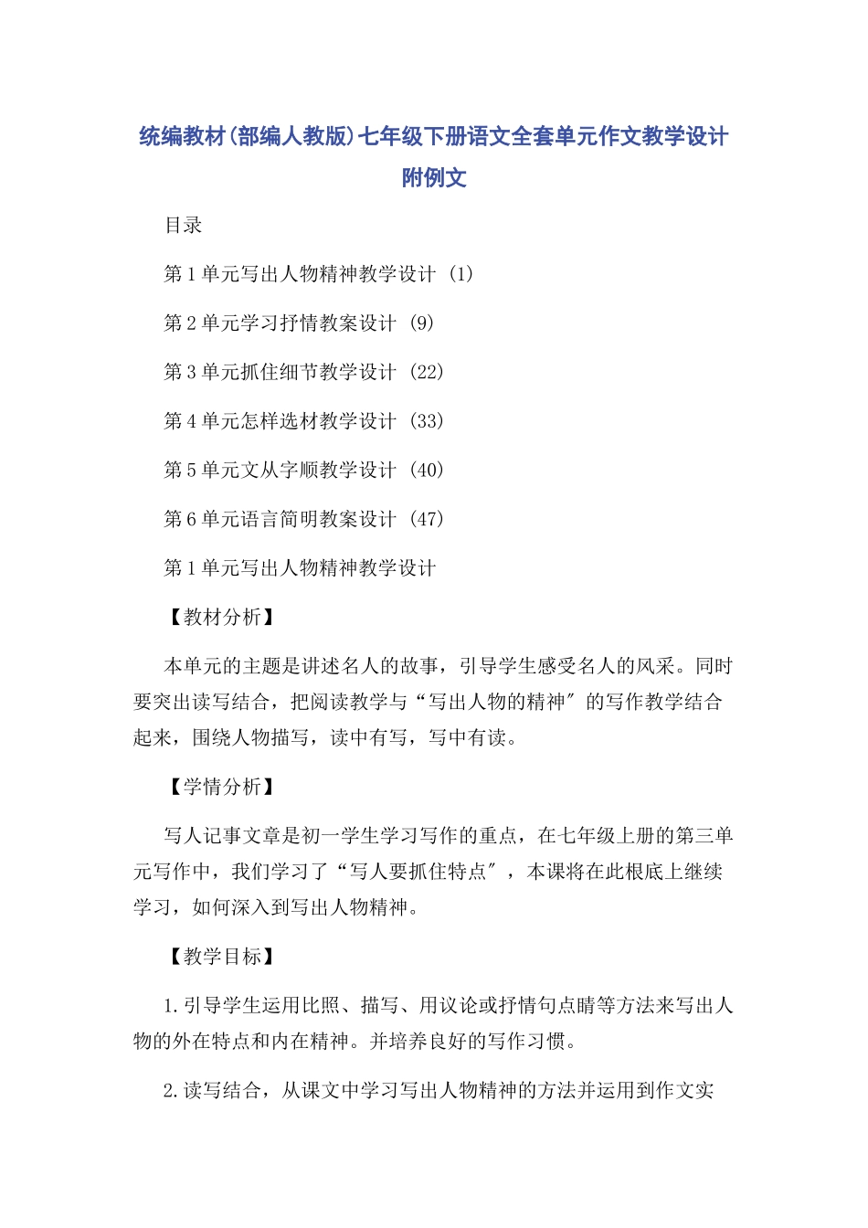 2023年统编教材部编人教版七年级下册语文全套单元作文教学设计附例文.docx_第1页