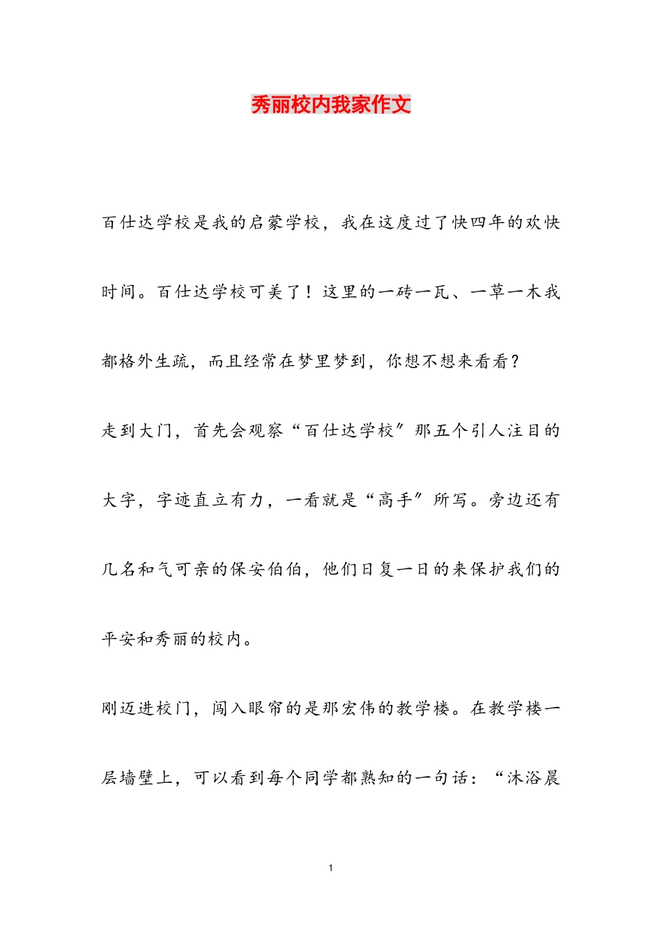 2023年美丽校园我家作文.doc_第1页