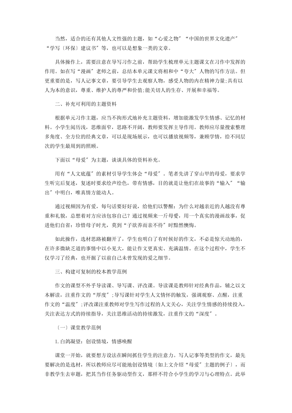 2023年统编版小学高年级作文教学的厚度温度深度.docx_第2页