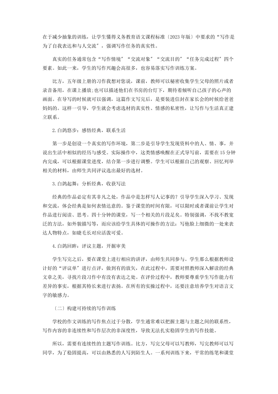 2023年统编版小学高年级作文教学的厚度温度深度.docx_第3页