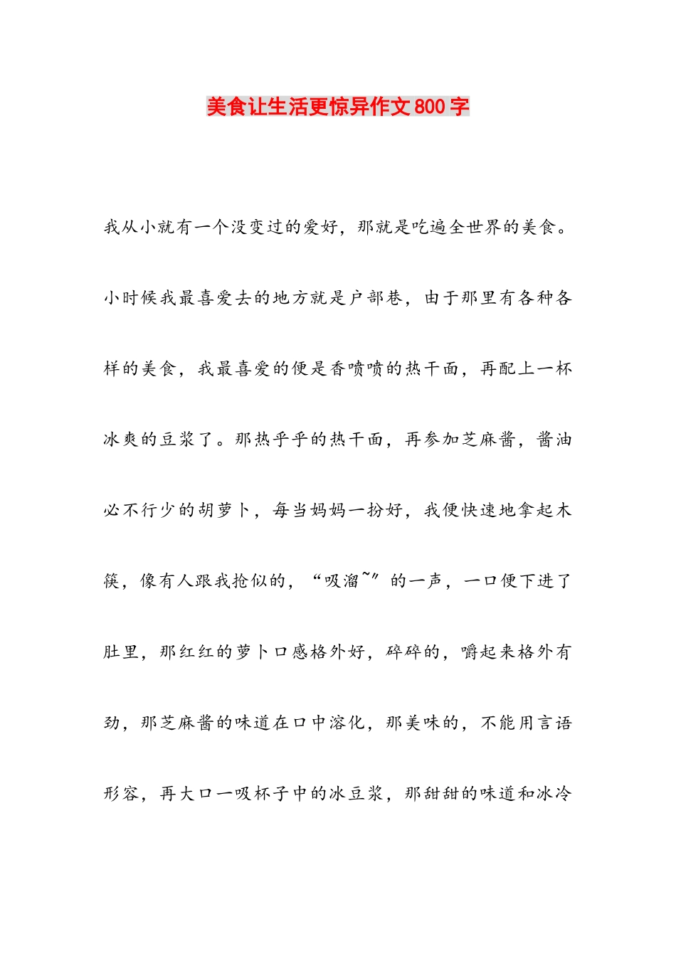 2023年美食让生活更美好作文800字.doc_第1页