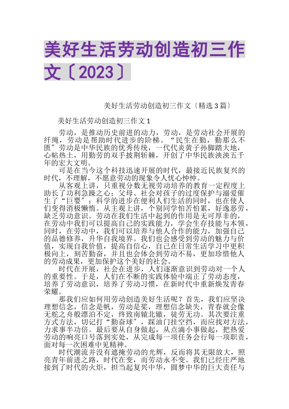 2023年美好生活劳动创造初三作文.doc_第1页