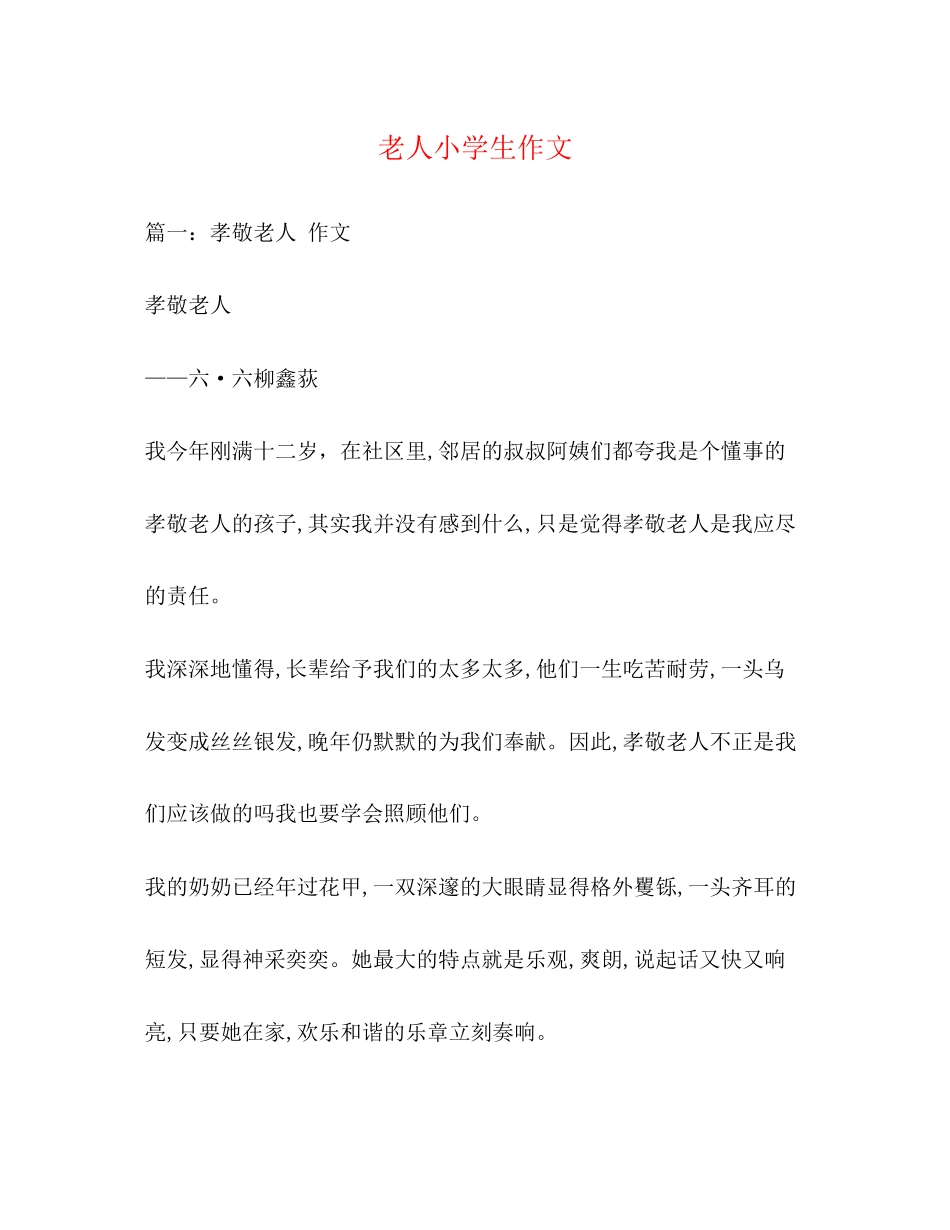 2023年老人小学生作文.docx_第1页