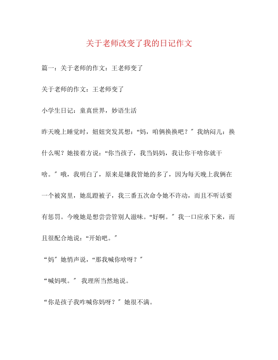 2023年老师改变了我的日记作文.docx_第1页