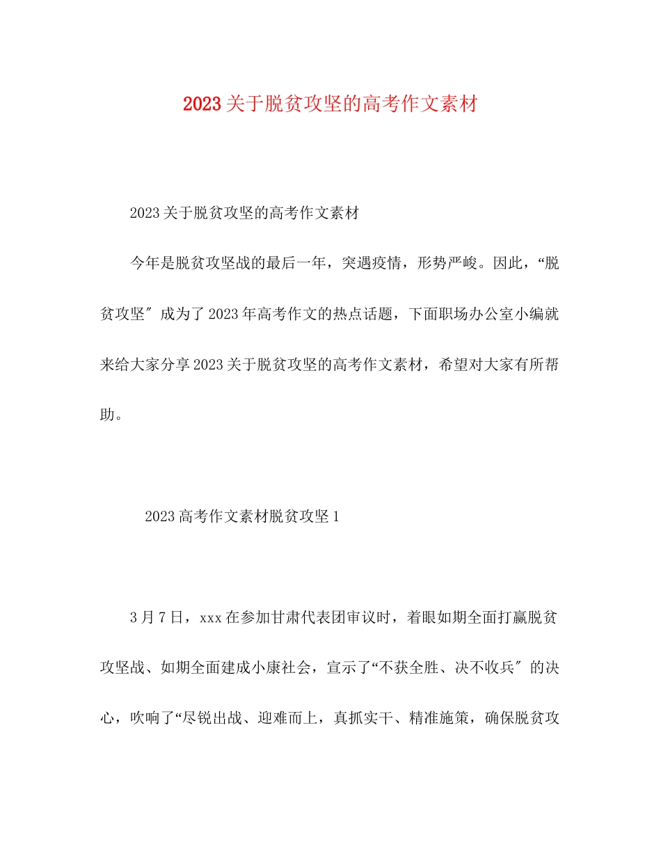 2023年脱贫攻坚的高考作文素材.docx_第1页