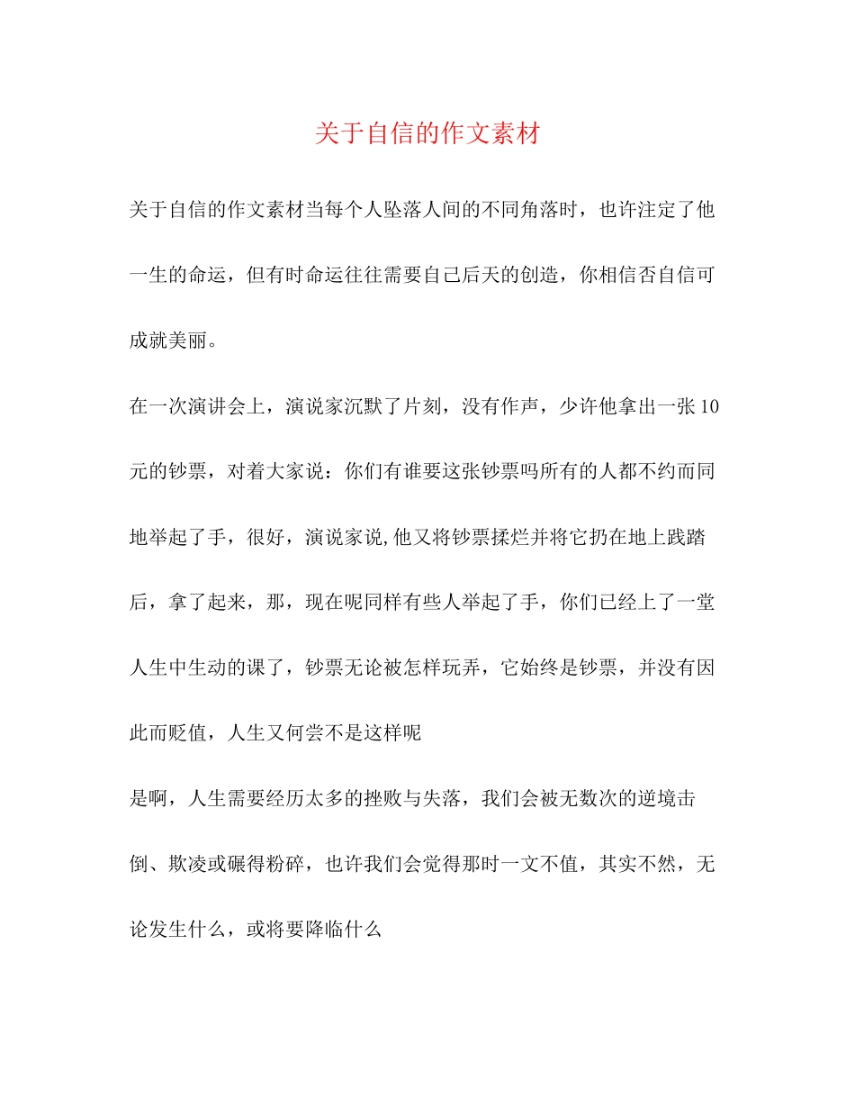 2023年自信的作文素材.docx_第1页