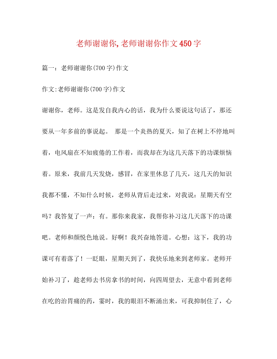 2023年老师谢谢你老师谢谢你作文450字.docx_第1页