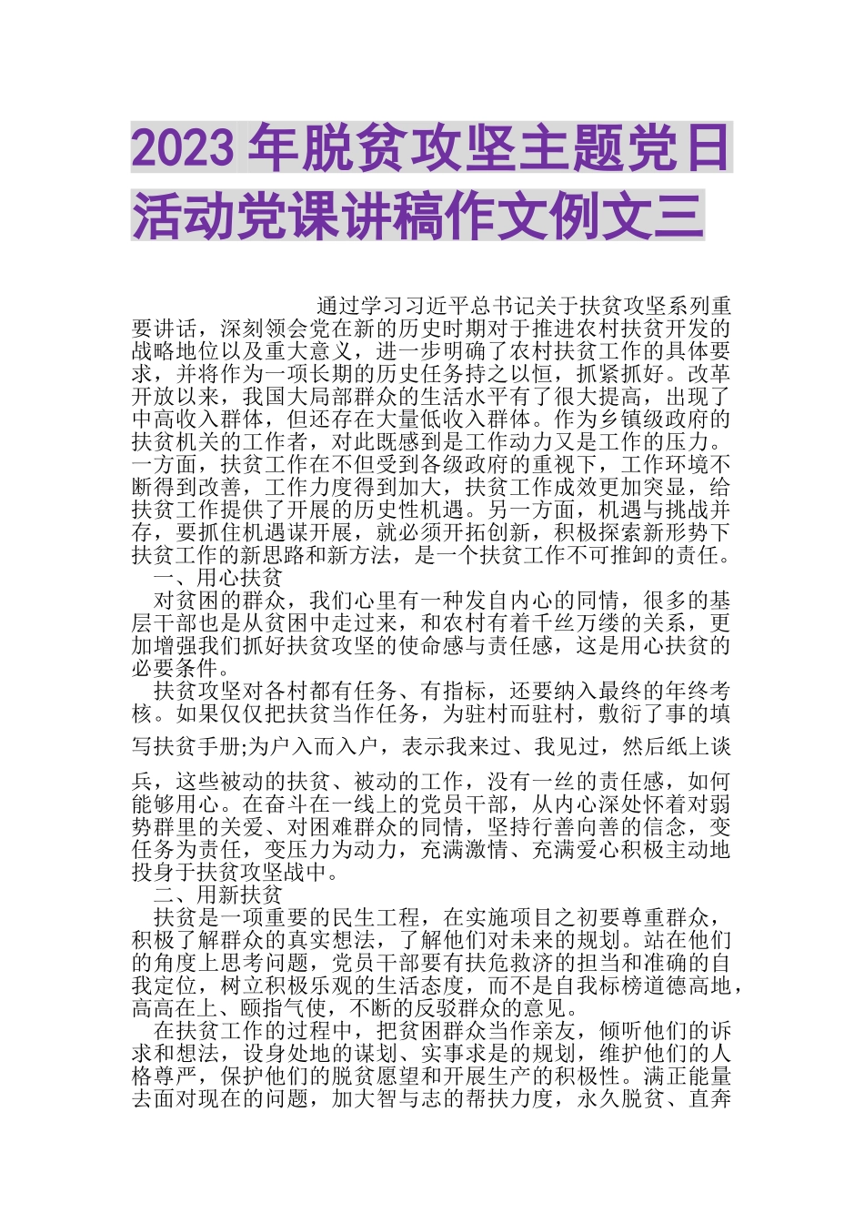 2023年脱贫攻坚主题党日活动党课讲稿作文例文三.doc_第1页