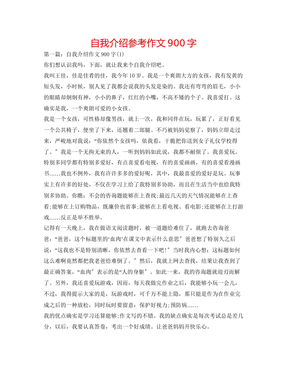 2023年自我介绍作文900字.docx_第1页