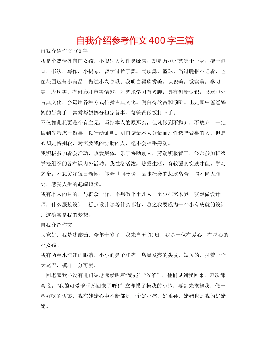 2023年自我介绍作文400字三篇.docx_第1页