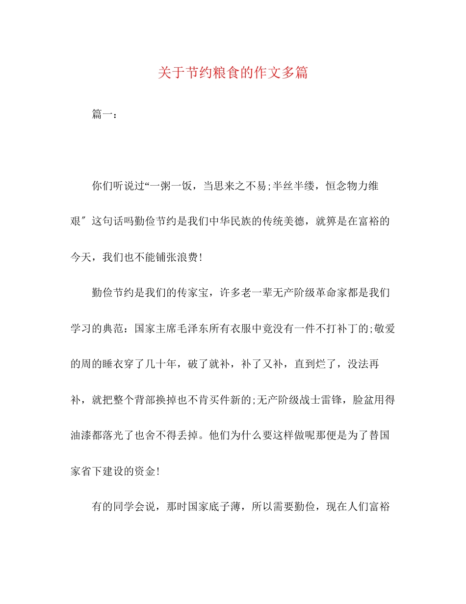 2023年节约粮食的作文精选多篇.docx_第1页