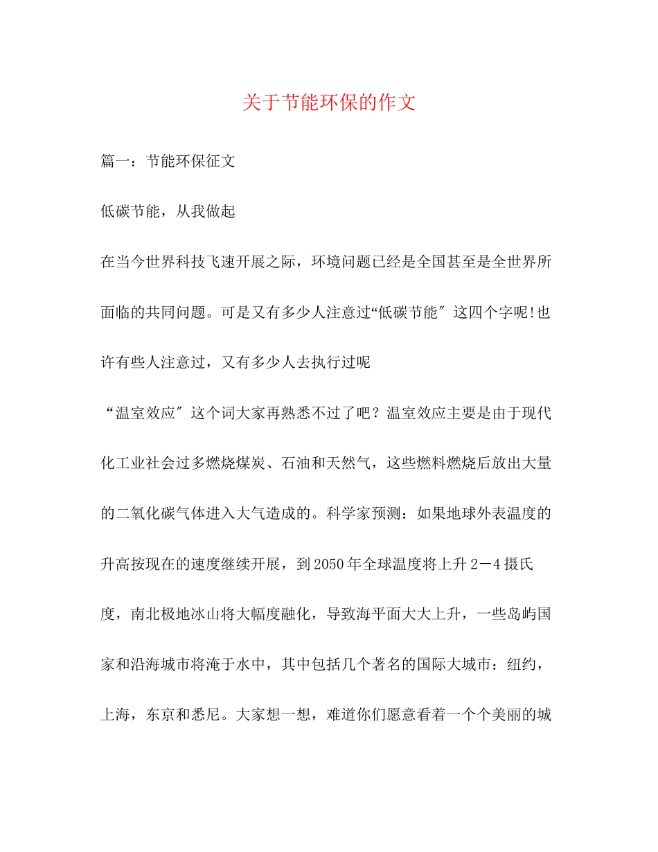 2023年节能环保的作文.docx_第1页