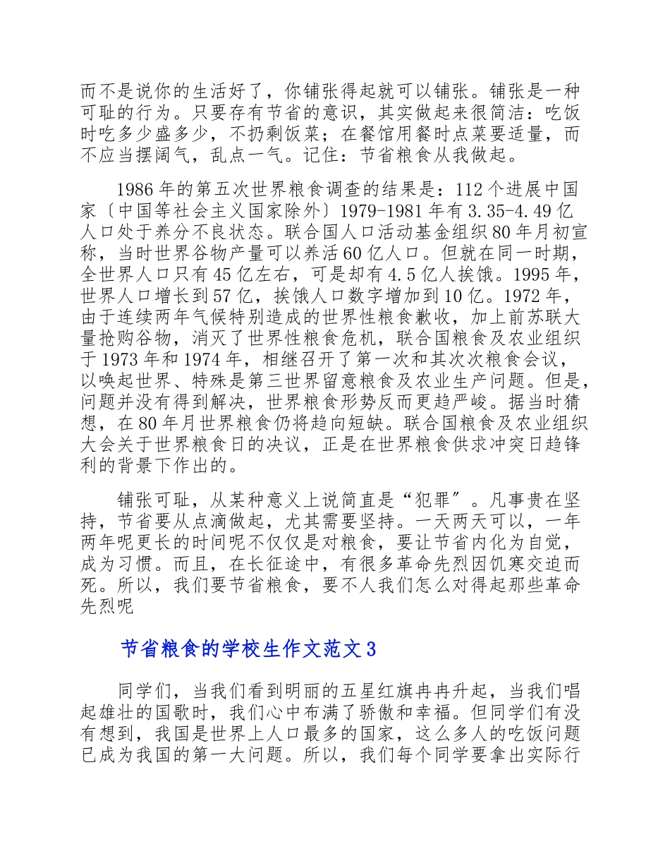 2023年节约粮食的小学生作文三篇.doc_第3页