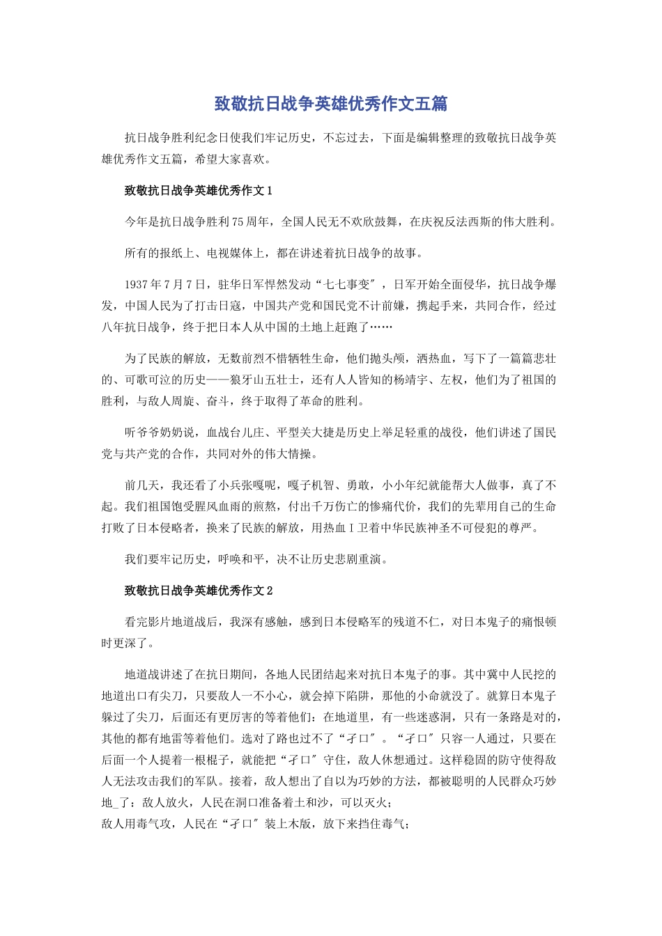 2023年致敬抗日战争英雄优秀作文五篇.docx_第1页