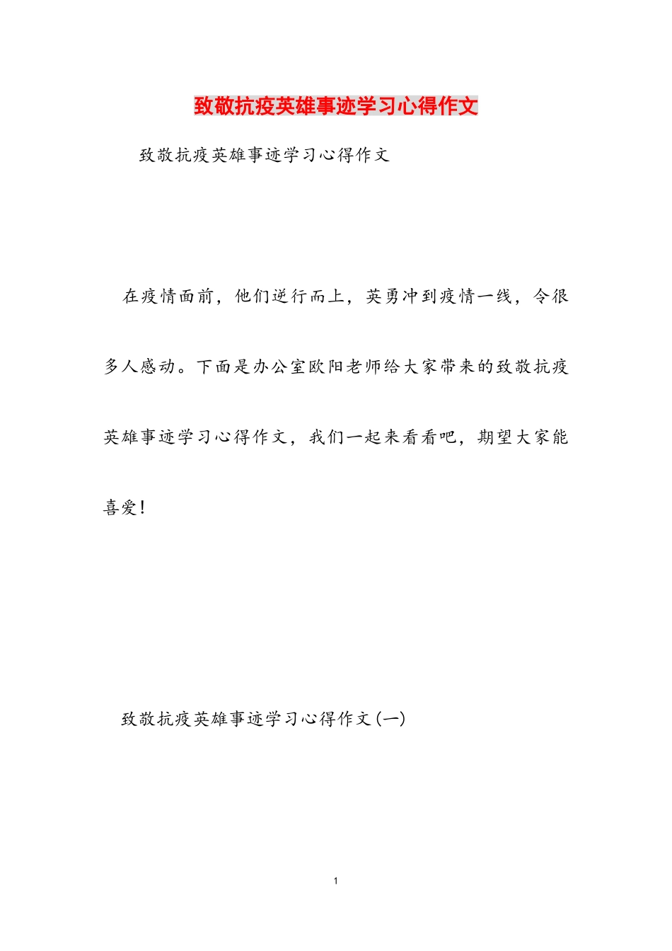 2023年致敬抗疫英雄事迹学习心得作文.doc_第1页