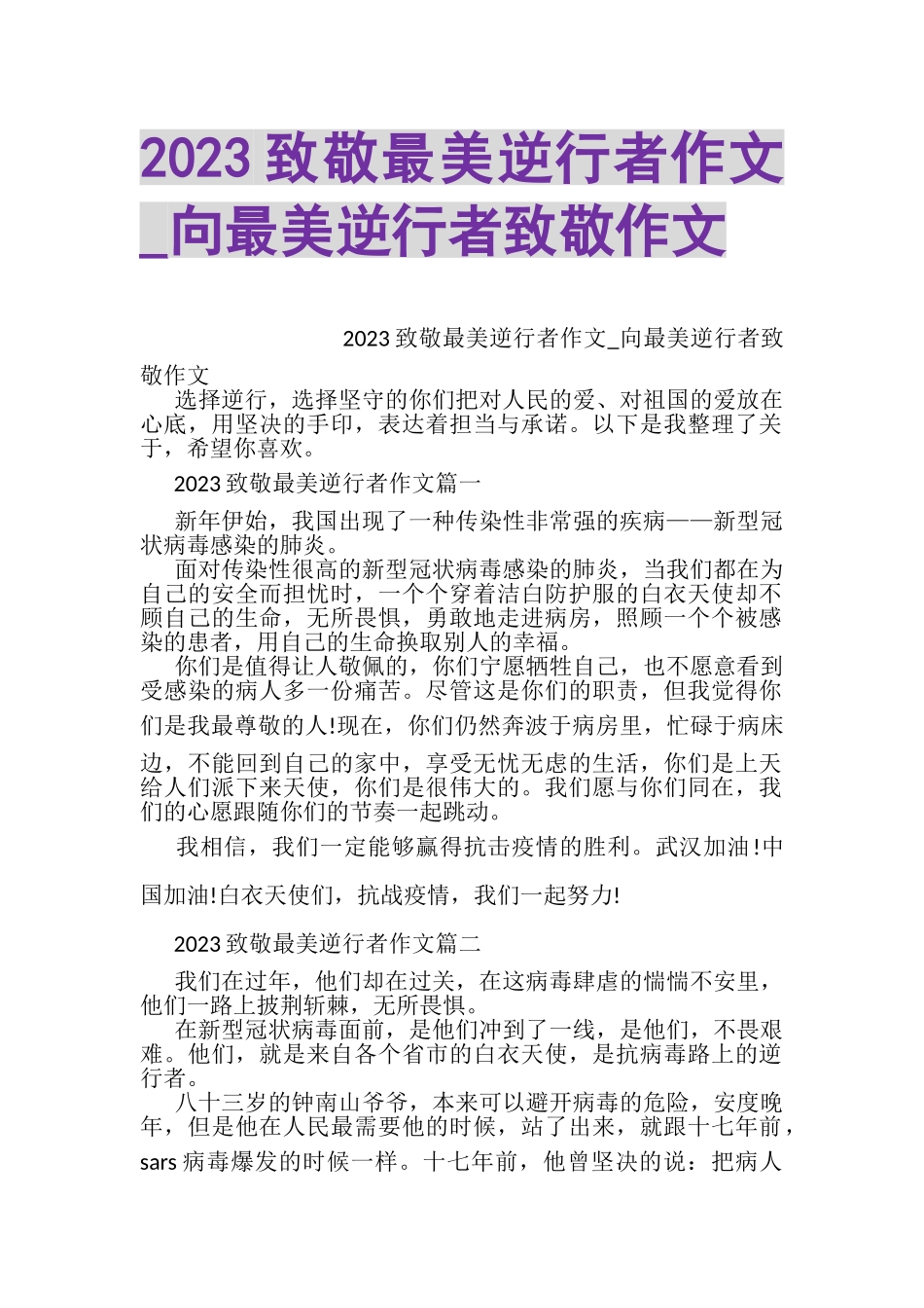 2023年致敬最美逆行者作文_向最美逆行者致敬作文.doc_第1页