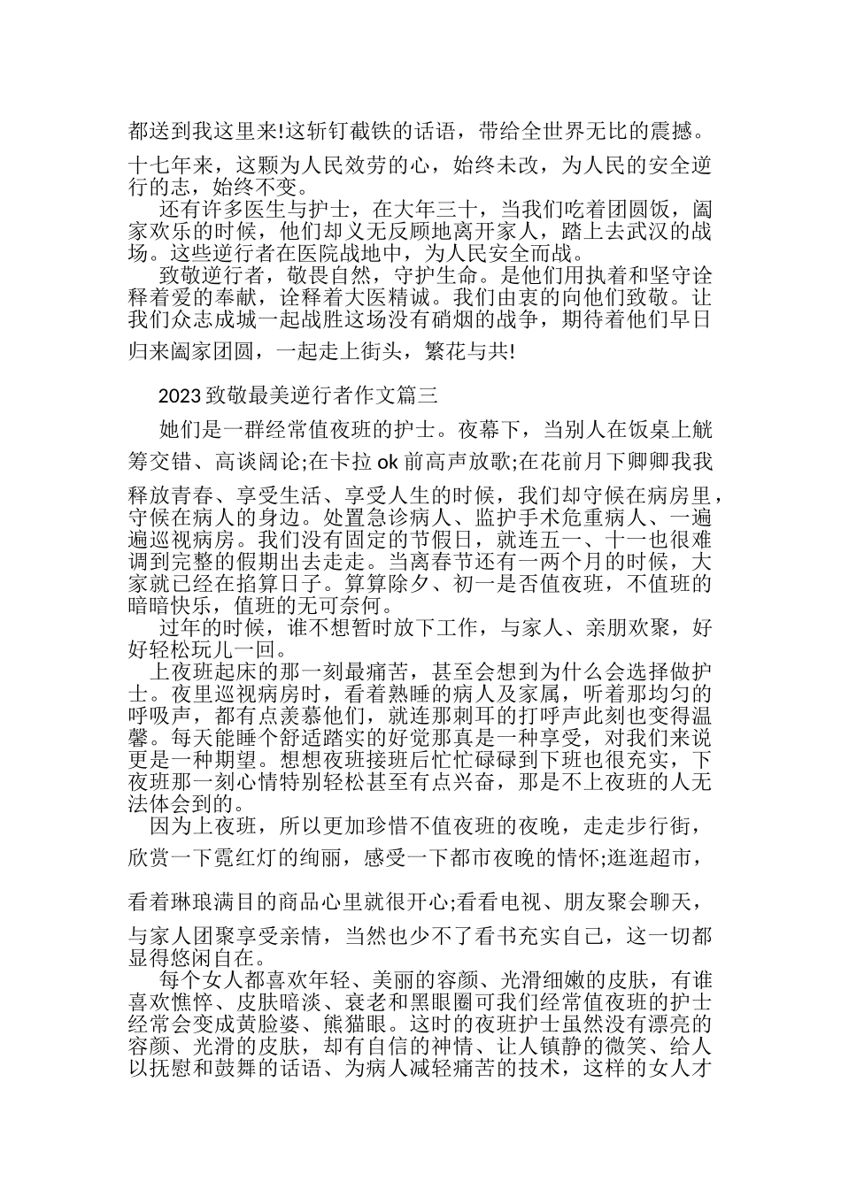 2023年致敬最美逆行者作文_向最美逆行者致敬作文.doc_第2页