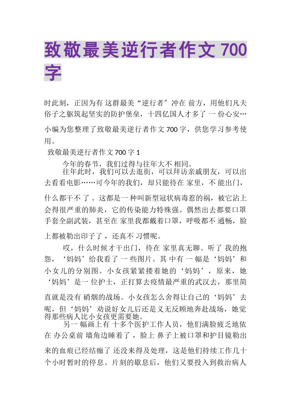 2023年致敬最美逆行者作文700字.doc_第1页
