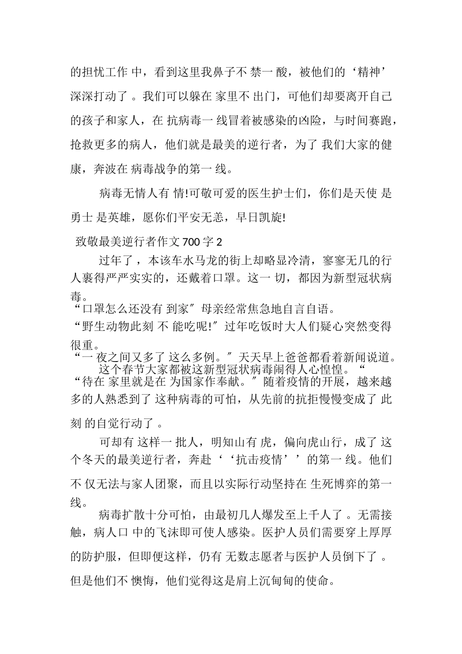 2023年致敬最美逆行者作文700字.doc_第2页