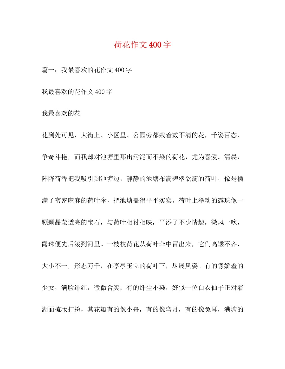 2023年荷花作文400字.docx_第1页