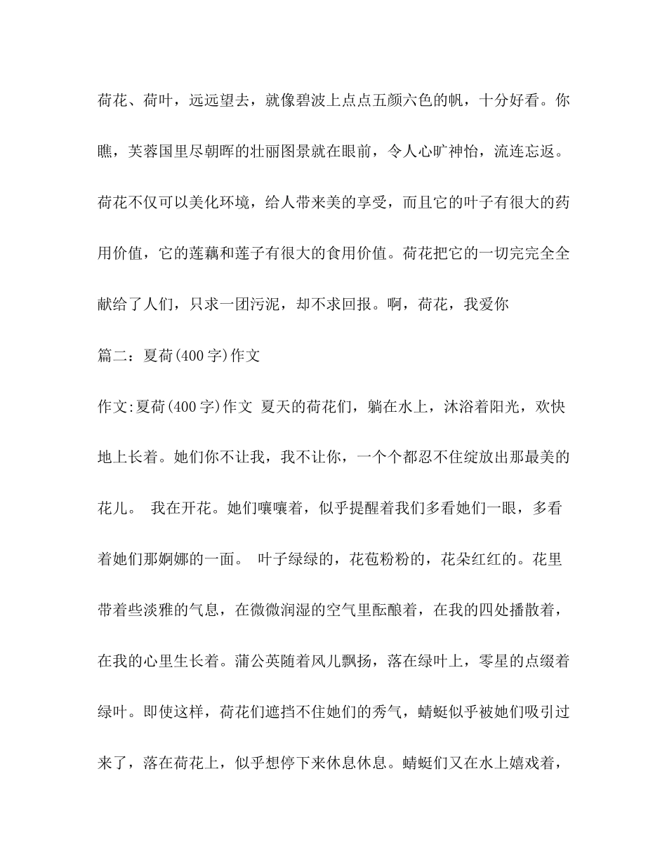 2023年荷花作文400字.docx_第2页