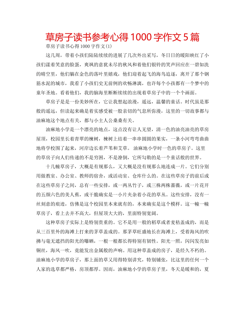 2023年草房子读书心得1000字作文5篇.docx_第1页