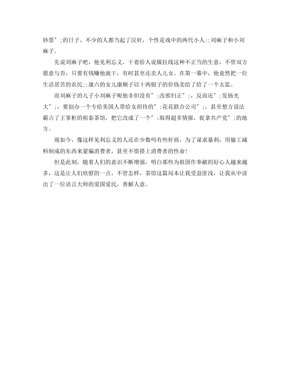 2023年茶馆的读后感600字作文.docx_第3页