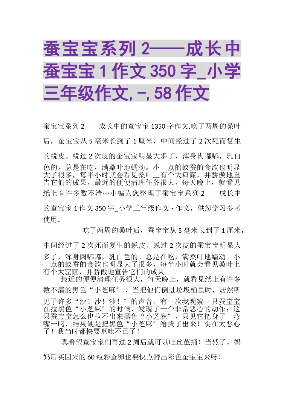 2023年蚕宝宝系列2——成长中蚕宝宝1作文350字_小学三年级作文,,58作文.doc_第1页